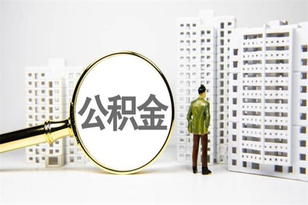 廊坊套取自己的公积金是诈骗吗（廊坊缺钱怎么把公积金提取出来）